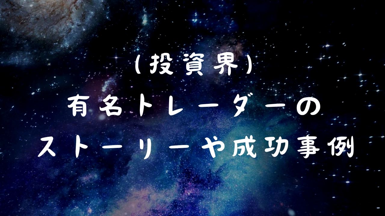 投資界）有名トレーダーのストーリーや成功事例の紹介 | 専業主夫さるのスキャトレFXと株〜脱サラ・FIRE・子育て〜